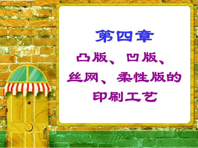 第四章-凸版、凹版、丝网、柔性版印刷工艺[1]