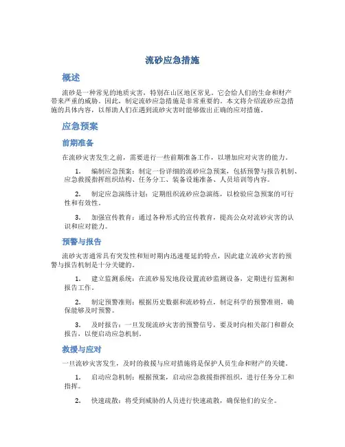 流砂应急措施