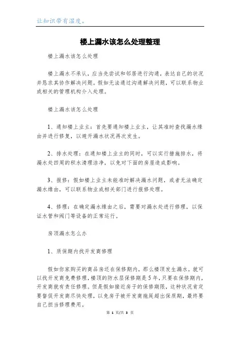 楼上漏水该怎么处理整理