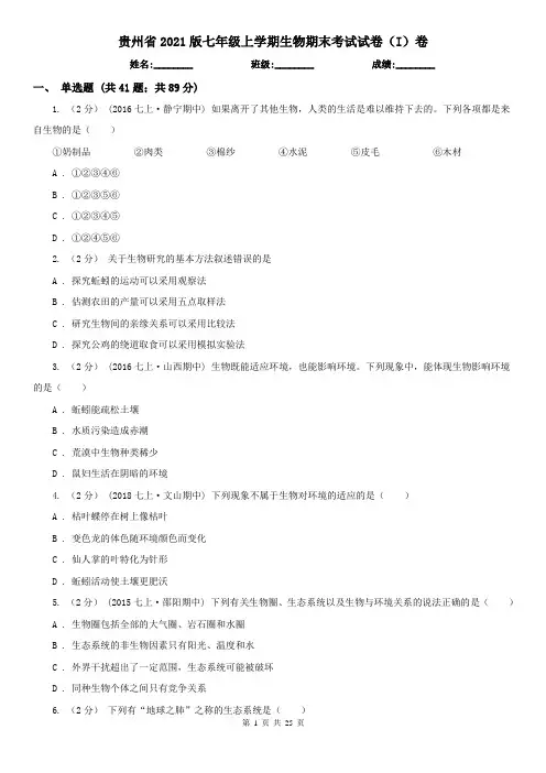 贵州省2021版七年级上学期生物期末考试试卷(I)卷