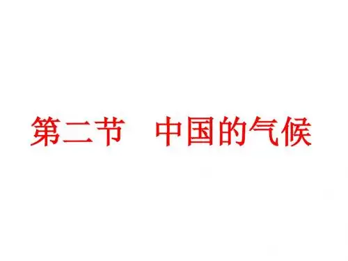 湘教版地理八年级上册2.2《中国的气候》课件3