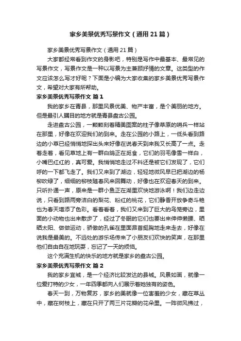家乡美景优秀写景作文（通用21篇）