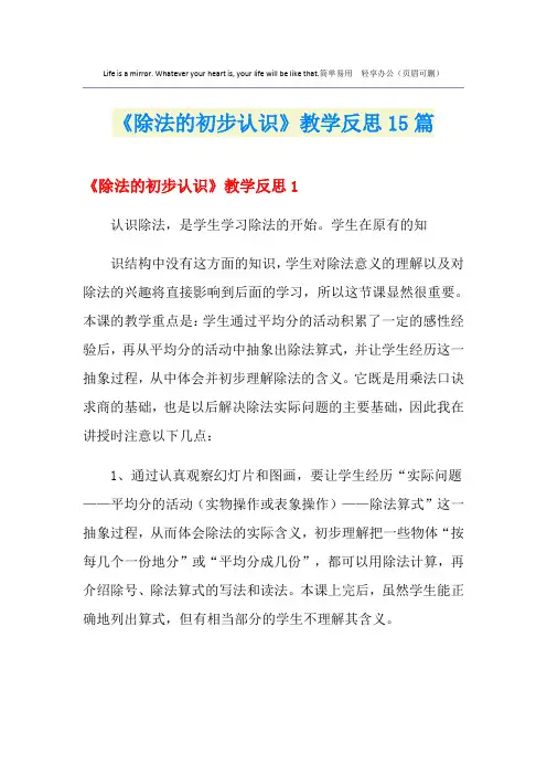 《除法的初步认识》教学反思15篇
