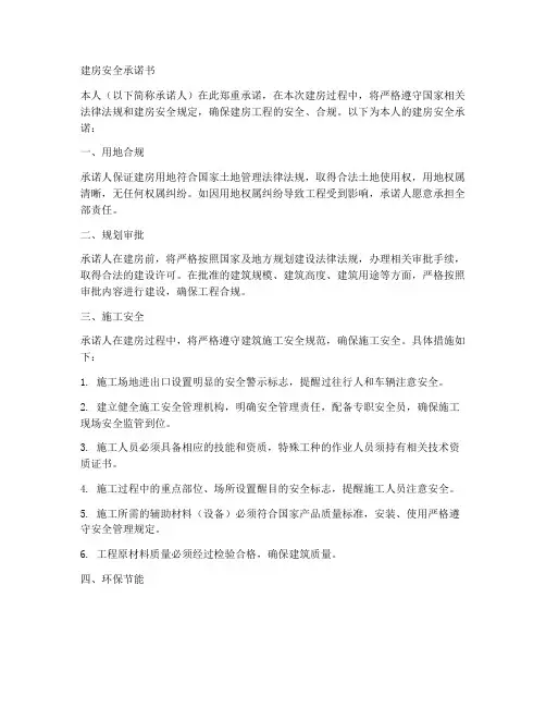 在建房安全承诺书