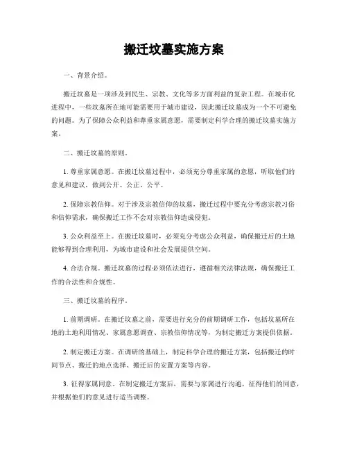 搬迁坟墓实施方案