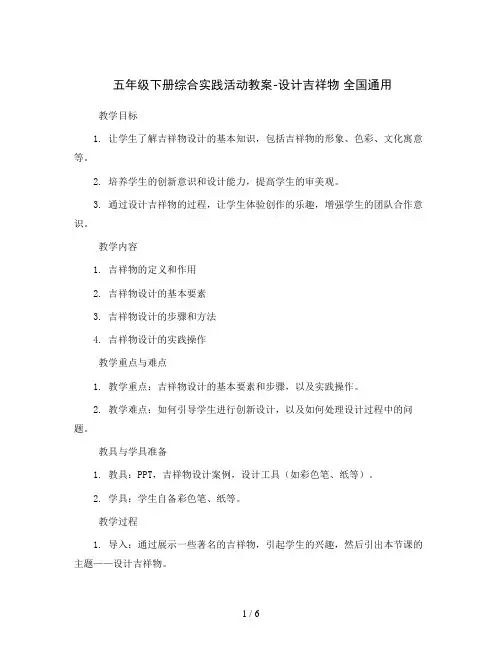 五年级下册综合实践活动教案-设计吉祥物 全国通用