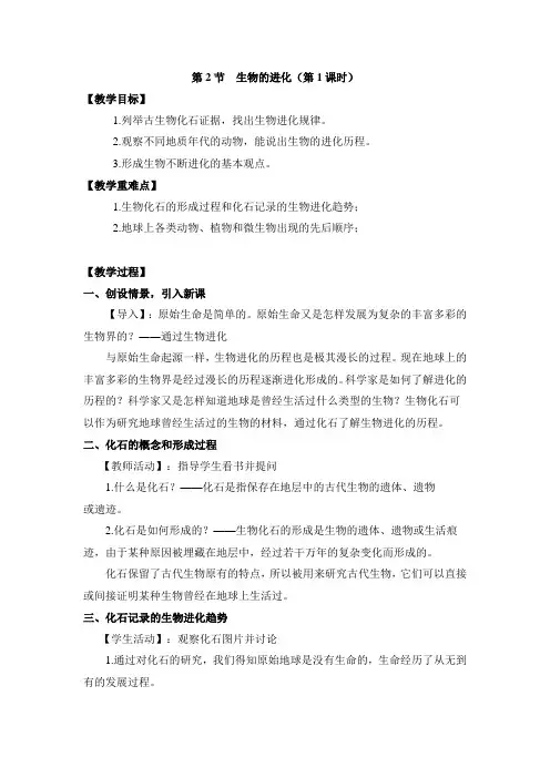北师大版八年级生物下册《生物的进化》第1课时教案2 -新版