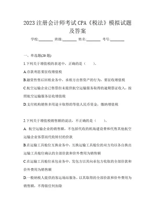 2023注册会计师考试CPA《税法》模拟试题及答案