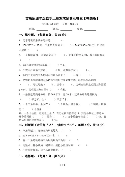 苏教版四年级数学上册期末试卷及答案【完美版】