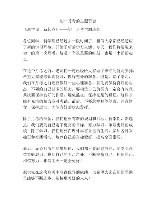 初一月考的主题班会