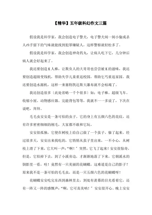 五年级科幻作文三篇精选