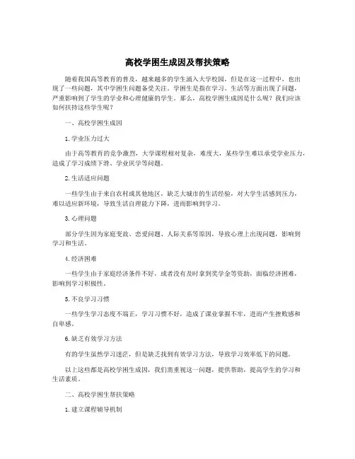 高校学困生成因及帮扶策略