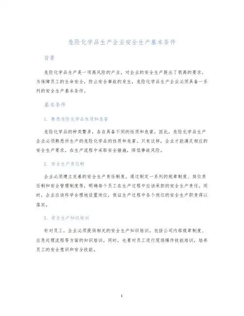 危险化学品生产企业安全生产基本条件