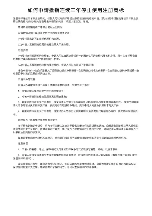如何申请撤销连续三年停止使用注册商标
