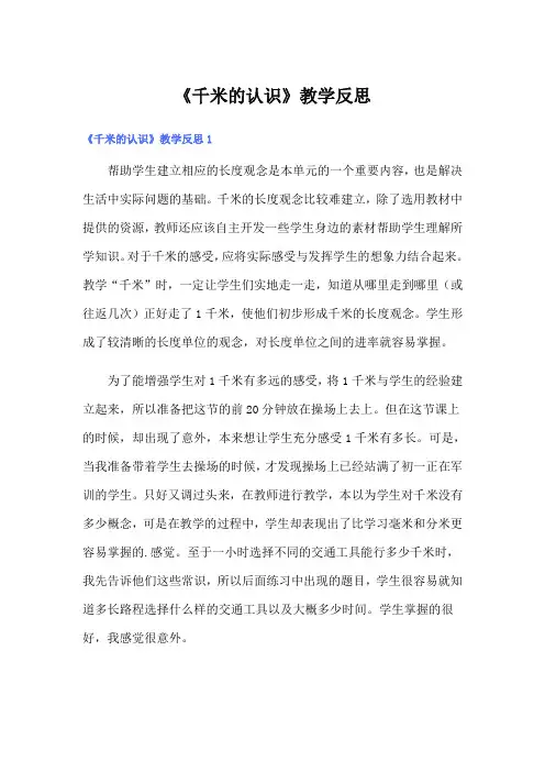 (整合汇编)《千米的认识》教学反思