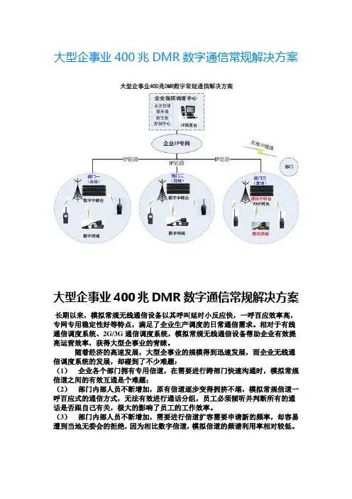 大型企事业400兆DMR数字通信常规解决方案