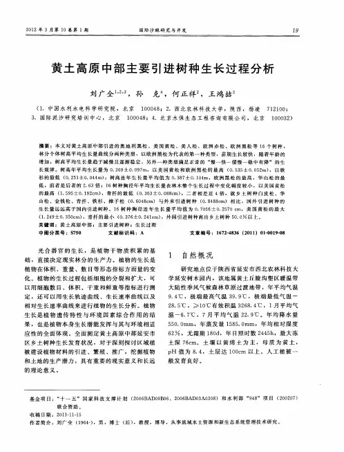 黄土高原中部主要引进树种生长过程分析