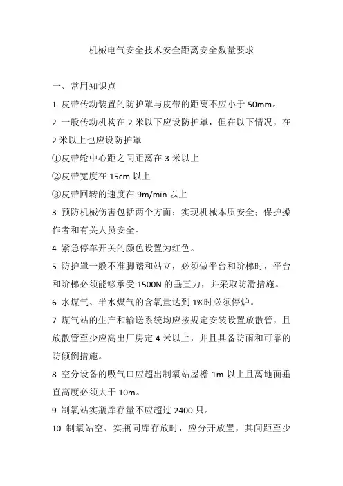 机械电气安全技术安全距离安全数量要求