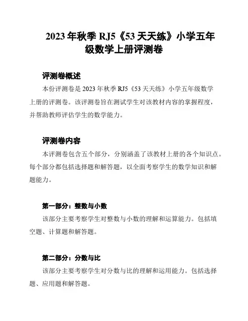2023年秋季RJ5《53天天练》小学五年级数学上册评测卷