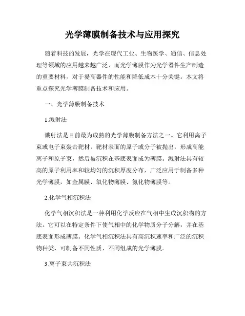 光学薄膜制备技术与应用探究