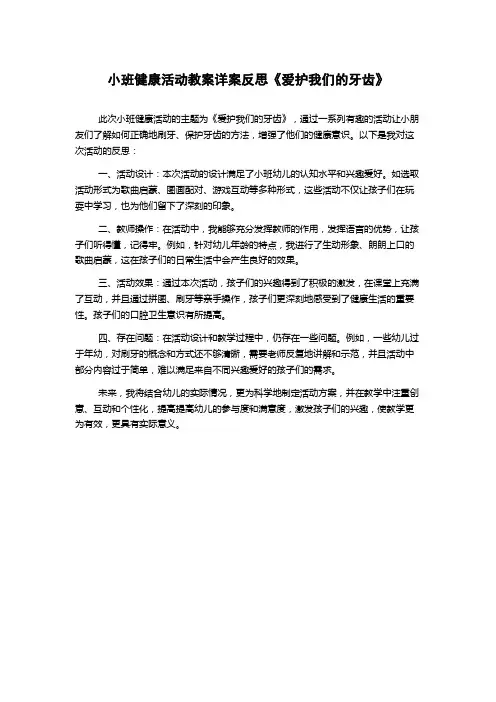 小班健康活动教案详案反思《爱护我们的牙齿》