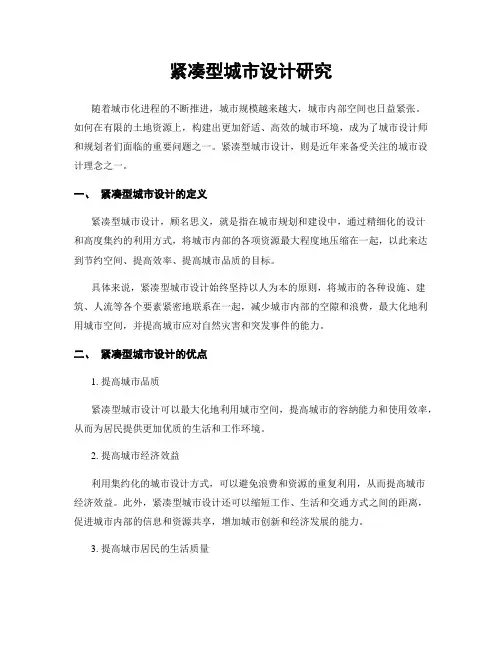 紧凑型城市设计研究