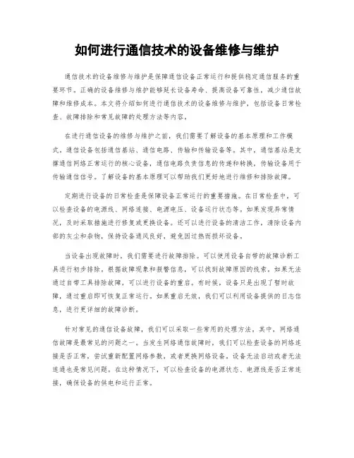 如何进行通信技术的设备维修与维护