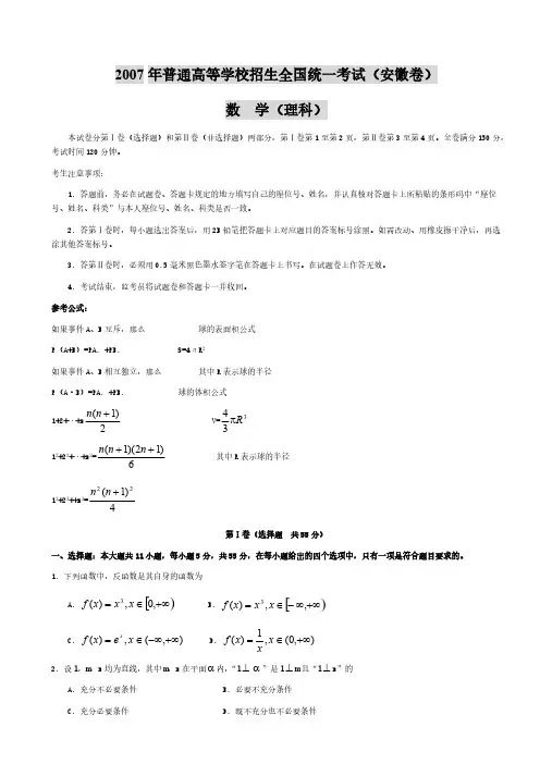[VIP专享]2007年高考数学(理科)试卷及答案(安徽卷)