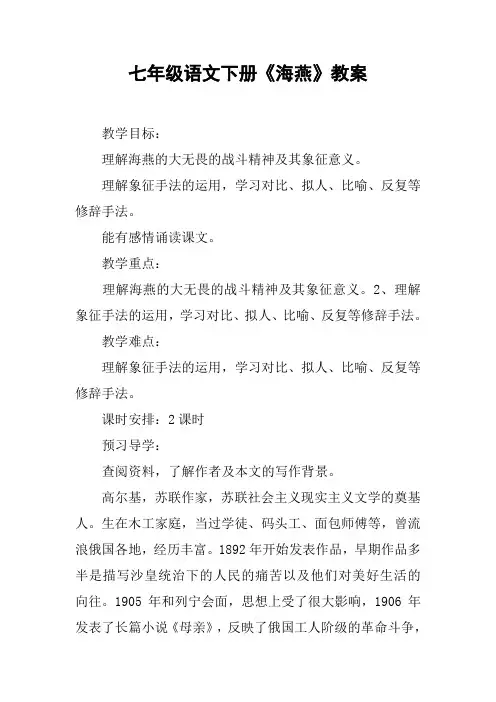 七年级语文下册《海燕》教案【DOC范文整理】