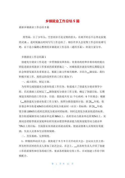 乡镇就业工作总结5篇