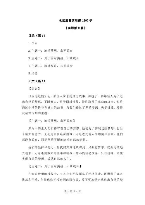 永远追随读后感1200字