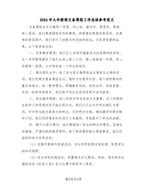2024年九年级语文备课组工作总结参考范文（3篇）
