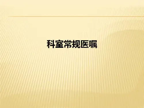 科室常规医嘱ppt课件