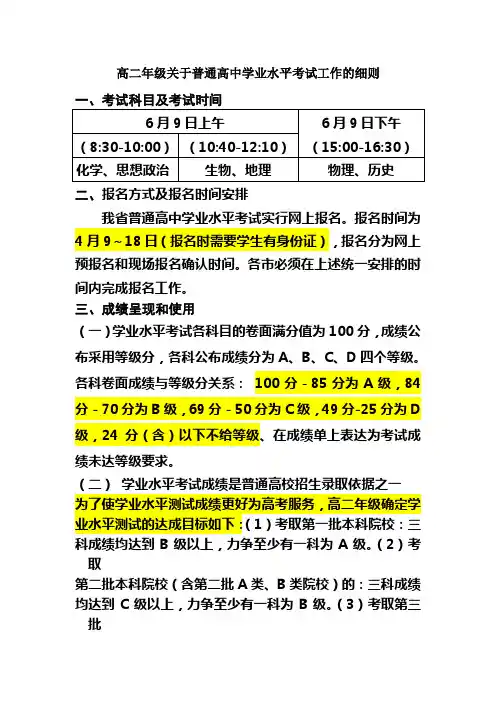 高二年级关于普通高中学业水平考试工作的细则