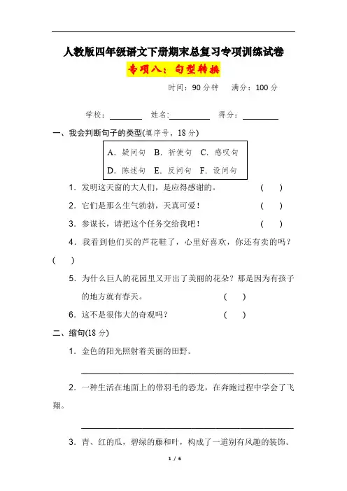 人教版四年级语文下册期末总复习《句型转换》专项训练试卷及答案