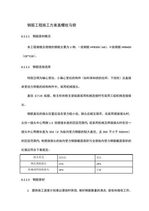 钢筋工程施工方案直螺纹马镫