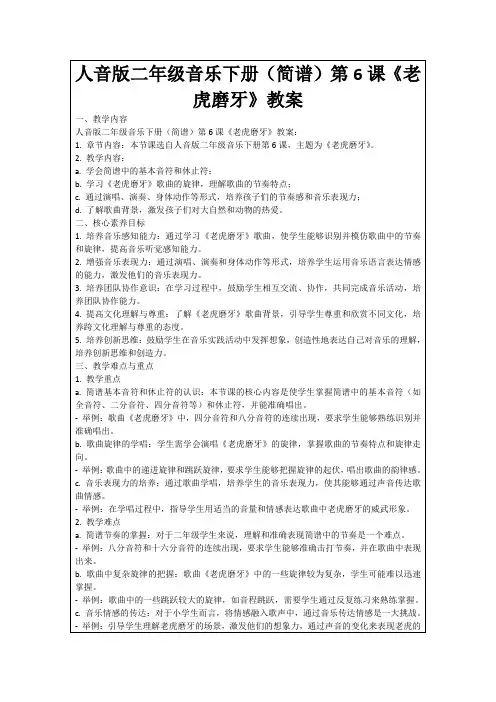 人音版二年级音乐下册(简谱)第6课《老虎磨牙》教案