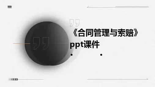 《合同管理与索赔》课件