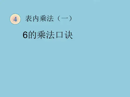 新人教版二年级数学上册6的乘法口诀精品PPT课件