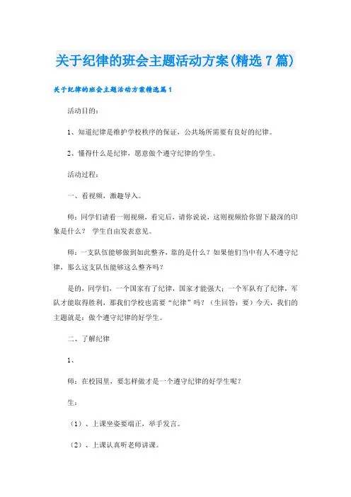 关于纪律的班会主题活动方案(精选7篇).doc