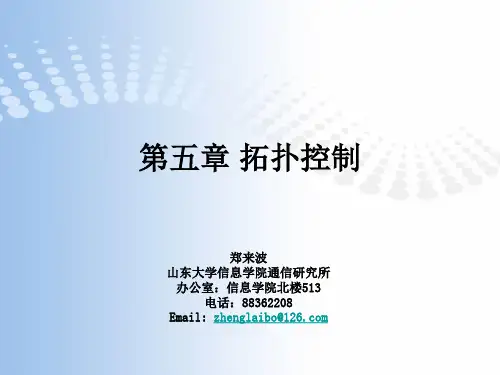 第5章 拓扑控制