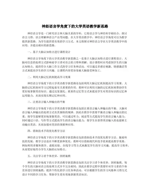 神经语言学角度下的大学英语教学新思路