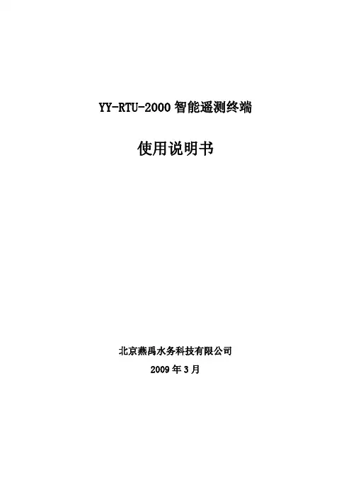 YY-RTU-2000型智能遥测终端使用说明书da