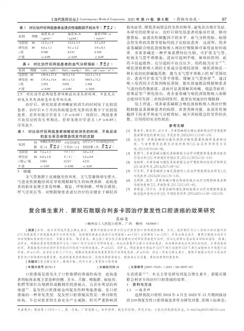 复合维生素片、蒙脱石散联合利多卡因治疗复发性口腔溃疡的效果研究
