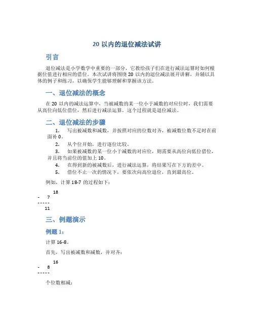 20以内的退位减法试讲