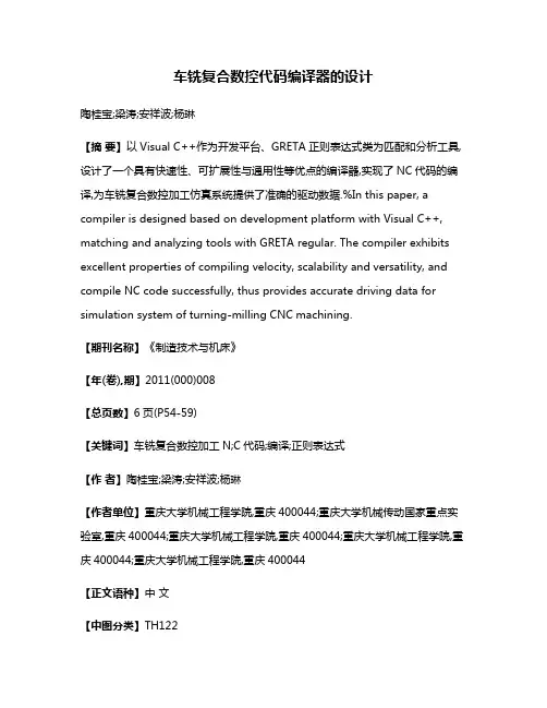 车铣复合数控代码编译器的设计