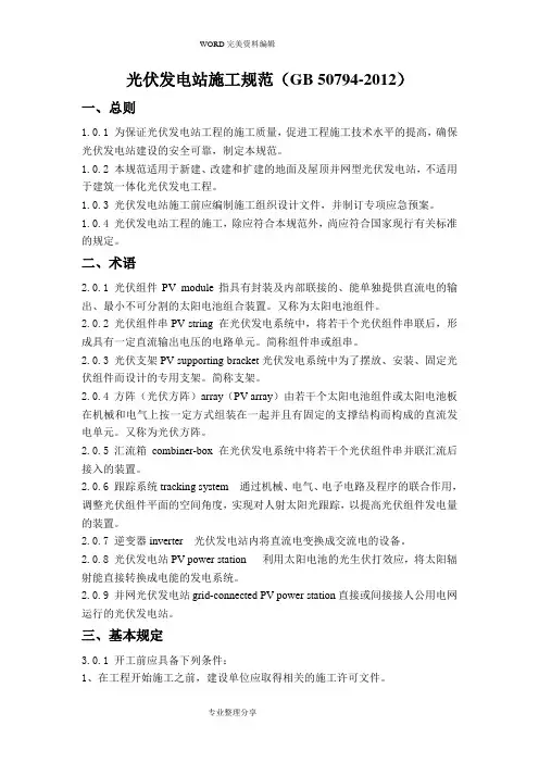 光伏发电站施工规范