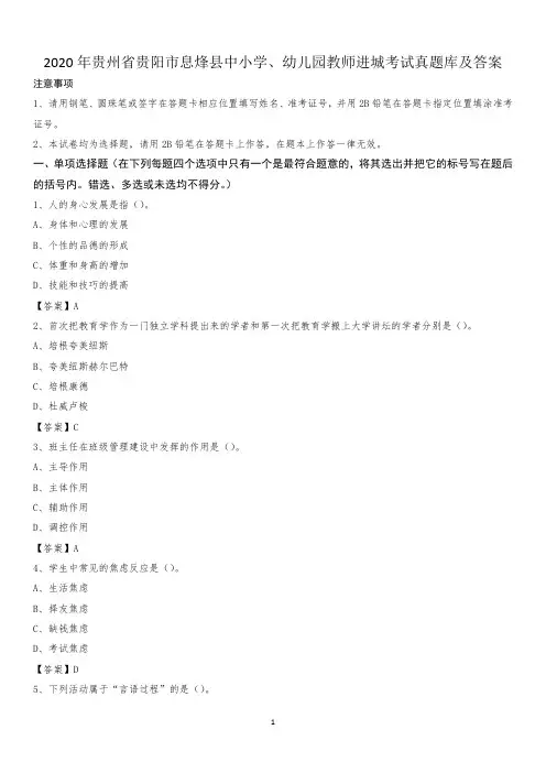 2020年贵州省贵阳市息烽县中小学、幼儿园教师进城考试真题库及答案