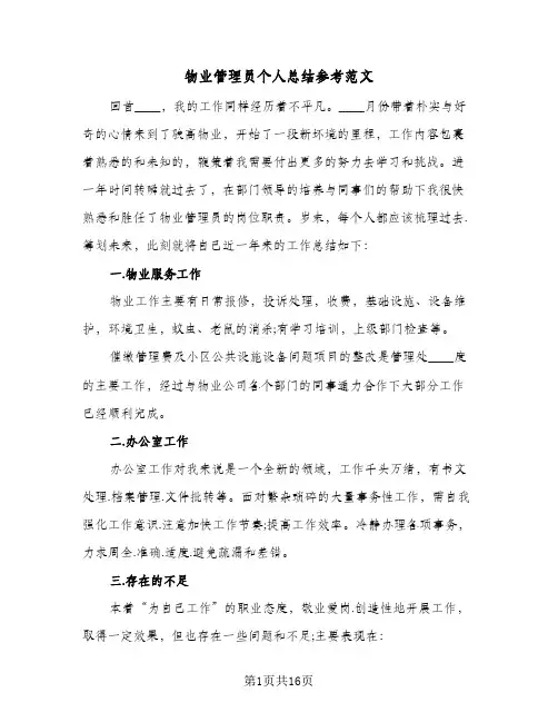 物业管理员个人总结参考范文（4篇）