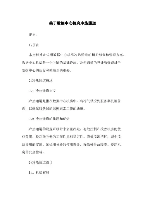 关于数据中心机房冷热通道[1]